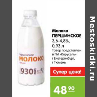 Акция - Молоко Першинское 3,6-4,8%