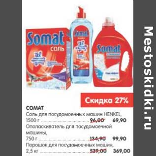 Акция - СОМА Соль для посудомоечных машин HENKEL, 1500 г - 69,90 руб/Ополаскиватель для посудомоечной машины 750 г - 99,90 руб/Порошок для посудомоечных машин 2,5 кг - 369,90 руб