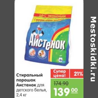 Акция - Стиральный порошок Аистенок для детского белья