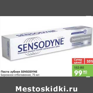 Акция - Паста зубная SENSODYNE