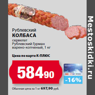 Акция - Рублевский колбаса сервелат Рублевский Гурман