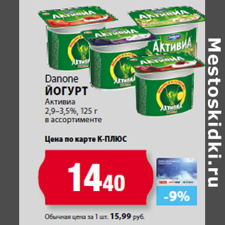 Акция - Danone Йогурт Активиа