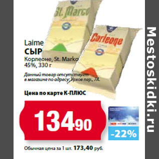 Акция - Laime Сыр Корлеоне, St. Marko 45%,