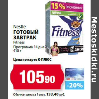 Акция - Nestle Готовый завтрак Fitness