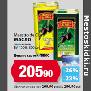 Акция - Maestro de Оliva Масло оливковое EV, 100%