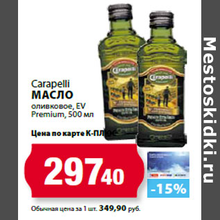 Акция - Carapelli Масло оливковое, EV Premium