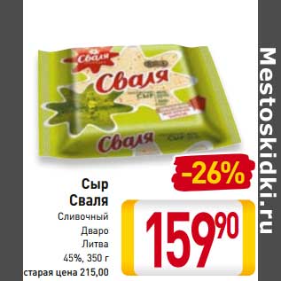Акция - Сыр Сваля Сливочный Дваро 43%