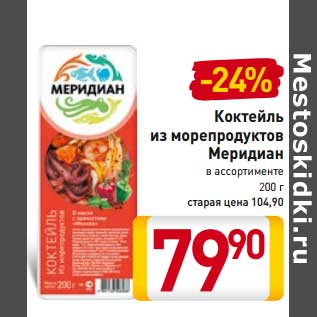 Акция - Коктейль из морепродуктов Меридиан