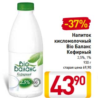 Акция - Напиток кисломолочный Bio Балнас Кефирный