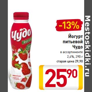 Акция - Йогурт питьевой Чудо 2,4%