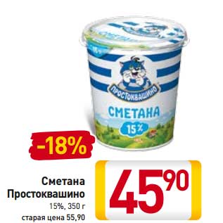 Акция - Сметана Простоквашино 15%