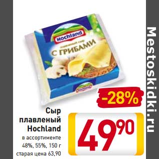 Акция - Сыр плавленый Hochland 48%/55%
