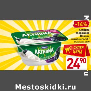 Акция - Активиа творожная DANONE