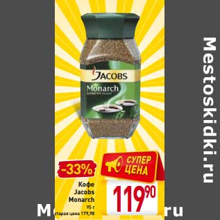 Акция - Кофе Jacobs Monarch
