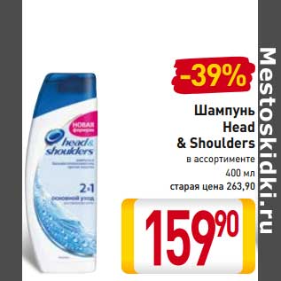 Акция - Шампунь Head & Shoulders