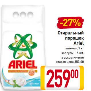 Акция - Стиральный порошок Ariel