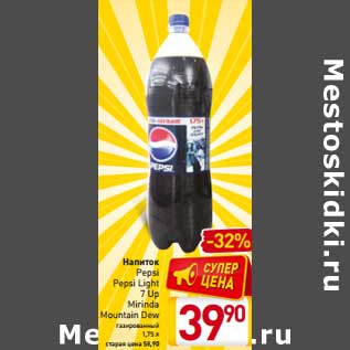 Акция - Напиток Pepsi Pepsi Light 7 Up Mirinda Mountain Dew