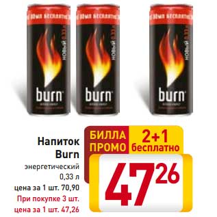 Акция - Напиток Burn энергетический