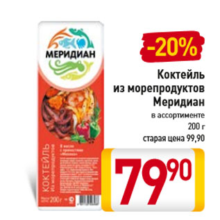 Акция - Коктейль из морепродуктов Меридиан