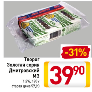 Акция - Творог Золотая серия Дмитровский МЗ 1,8%