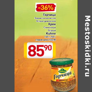 Акция - Горчица Хрен Kuhne