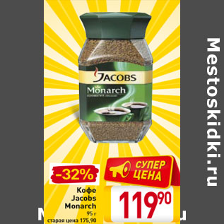 Акция - Кофе Jacobs Monarch