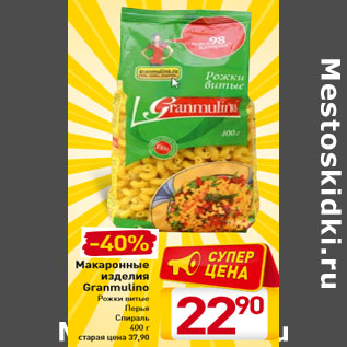 Акция - Макаронные изделия Granmulino