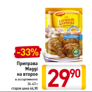 Акция - Приправа Maggi на второе