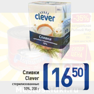 Акция - Сливки Clever стерилизованные 10%,