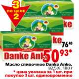 Магазин:Окей,Скидка:Масло сливочное Danke Anke,
82,5%, 
