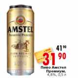 Магазин:Окей,Скидка:Пиво Амстел
Премиум,
4,8%,