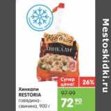 Магазин:Карусель,Скидка:Хинкали RESTORIA говядина-свинина