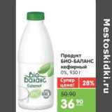 Магазин:Карусель,Скидка:Продукт БИО-БАЛАНС кефирный 0%