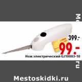 Магазин:Окей,Скидка:Нож электрический GJ10003-10