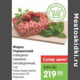 Магазин:Карусель,Скидка:Фарш Украинский говядина-свинина
