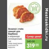 Магазин:Карусель,Скидка:Эскалоп стейк свиной для барбекю в маринаде охлажденный 