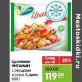 Магазин:Карусель,Скидка:Цыпленок VИТАМИН с овощами в соусе Ардино