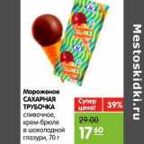 Магазин:Карусель,Скидка:Мороженое САХАРНАЯ ТРУБОЧКА 