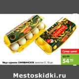 Магазин:Карусель,Скидка:Яйцо куриное СИНЯВИНСКОЕ золотое С1