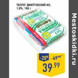 Магазин:Лента,Скидка:Творог ДМИТРОВСКИЙ МЗ,
1,8%,