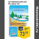 Магазин:Лента,Скидка:Сыр сливочный ТЫСЯЧА ОЗЕР 50% 