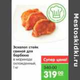 Магазин:Карусель,Скидка:Эскалоп стейк свиной для барбекю в маринаде охлажденный 
