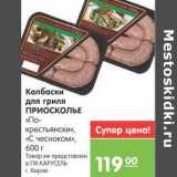 Магазин:Карусель,Скидка:Колбаски для гриля ПРИОСКОЛЬЕ «По-крестьянски», «С чесноком»