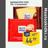 Магазин:Лента,Скидка:Шоколад RITTER SPORT,