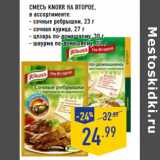 Магазин:Лента,Скидка:Смесь KNORR НА ВТОРОЕ,

