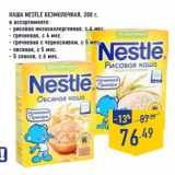 Магазин:Лента,Скидка:Каша NESTLE безмолочная, 