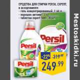 Магазин:Лента,Скидка:Средства для стирки PERSIL Expert,

