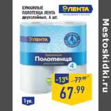 Магазин:Лента,Скидка:Бумажные
полотенца ЛЕНТА
двухслойные,