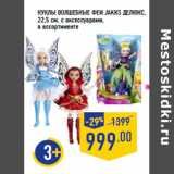 Магазин:Лента,Скидка:Куклы Волшебные феи JAKKS делюкс,
