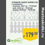 Ограждение садовое GIARDINO CLUB